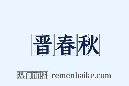 晋春秋是什么意思的图片